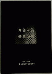 青色申告会員必携