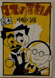 日本の喜劇人