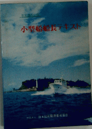 小型船船長テキスト