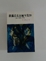 横溝正史長編全集　20
