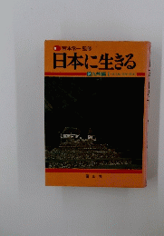 日本に生きる　2九州編Ⅰ