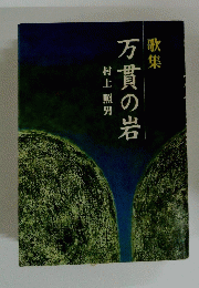歌集 万貫の岩