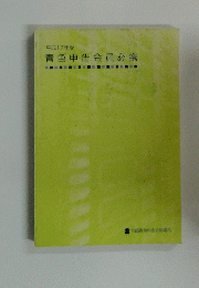 青色申告会員必携