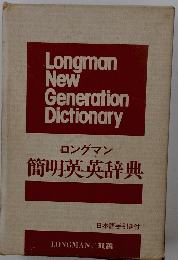 ロングマン簡明英英辞典
