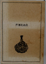 芹澤光治良