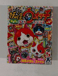 妖怪ウォッチ ファンブック 第4号　2015年 01月号
