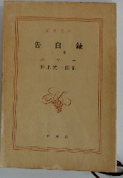 告白録　上