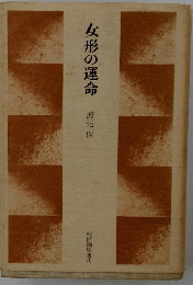 女形の運命