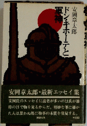 ドン・キホーテと軍神