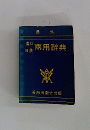 兩用辭典