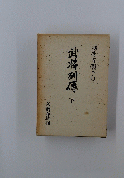 武将列傳　下