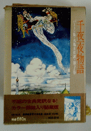 千夜夜物語　バートン版・大場正史訳・第7巻