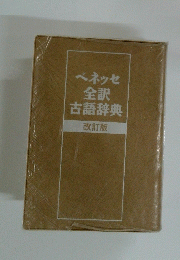ベネッセ全訳古語辞典