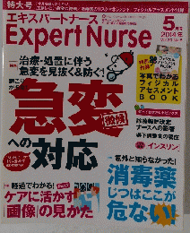 エキスパートナース　2014年5月号　Vol.30No.5