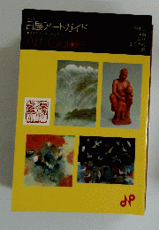 日展アートガイド