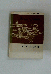 ハイネ詩集
