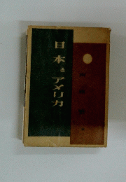 日本とアメリカ