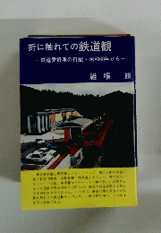 折に触れての鉄道観