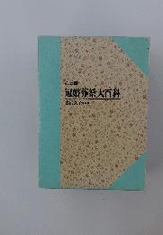 冠婚葬祭大百科