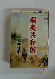 蝦夷共和国
