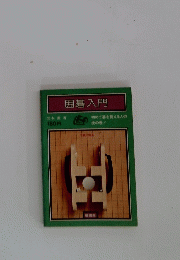 囲碁入門