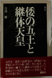 倭の五王と継体天皇