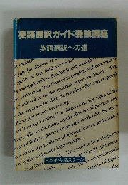 英語通訳ガイド受験講座　英語通訳への道