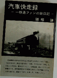 汽車快走録　一鉄道ファンの旅日記