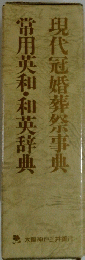 常用英和・和英辞典　現代冠婚葬祭事典