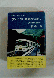 「国鉄」は消えたが 変わらない鉄道の「選好」