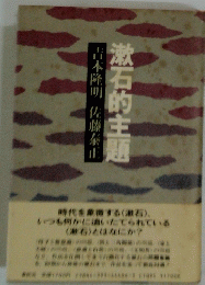 漱石的主題