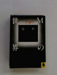 Mの世界