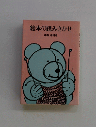 絵本の読みきかせ