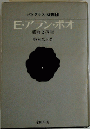 パトグラフィ双書1　E・アラン・ポオ