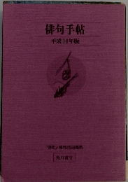 俳句手帖　平成11年版