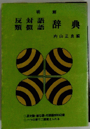 反対語 類似語　 辞典