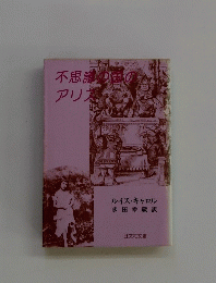 不思義の国のアリス
