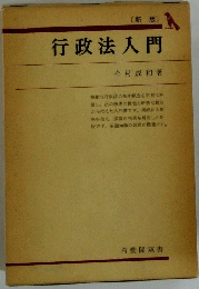 行政法入門