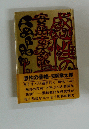 感性の骨格・安岡章太郎