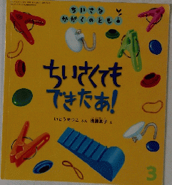 ちいさくてもできたぁ!