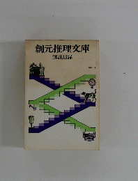 創元推理文庫 解説目録　1988年1月号