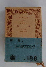 断想