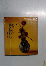 小原夏樹のいけばな色とかたち　盛花の2ヵ月