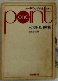 ベクトル解析 (数学ワンポイント双書 12)