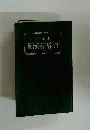 旺文社漢和辞典