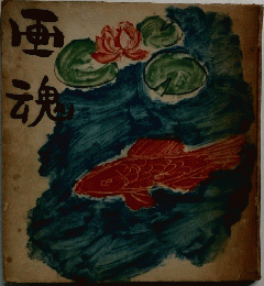 里見勝蔵著『画魂』
