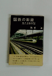 国鉄の幹線　見たままの記