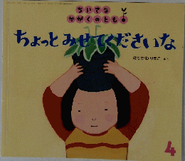 ちいさな かがくのとも ちょっとみせてくださいな　4