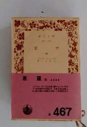 悪霊(四）