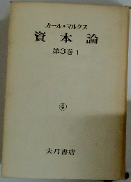 資本論　第3巻1